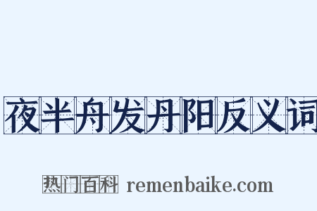 夜半舟发丹阳反义词是什么意思的图片